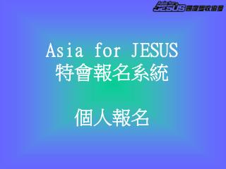 Asia for JESUS 特會報名系統 個人報名