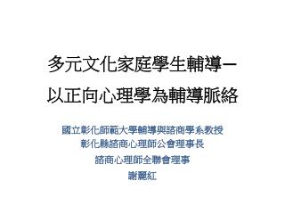 多元文化家庭學生輔導 — 以正向心理學為輔導脈絡