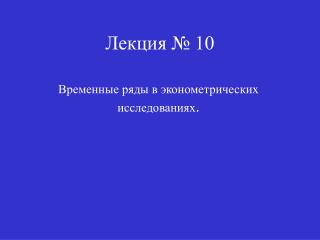 Лекция № 10