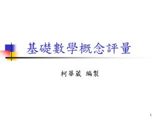 基礎數學概念評量