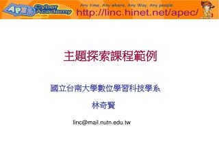 主題探索課程範例