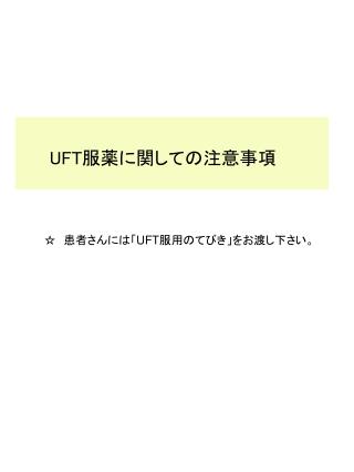 UFT 服薬に関しての注意事項