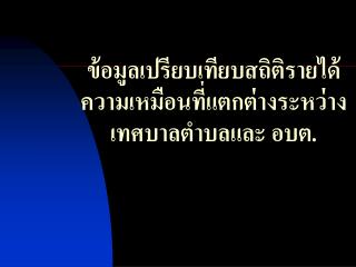 ข้อมูลเปรียบเทียบสถิติรายได้ ความเหมือนที่แตกต่างระหว่างเทศบาลตำบลและ อบต.