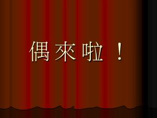 你在哪裡看過 『 偶 』 ？