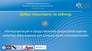 Российский тренинговый центр Института управления образованием РАО 25 июня 2013 года