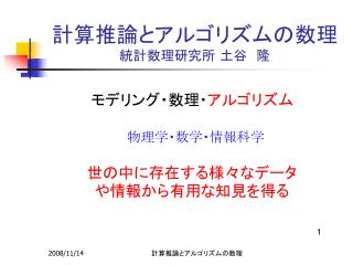 計算推論とアルゴリズムの数理 統計数理研究所 土谷　隆