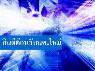 ยินดีต้อนรับนศ.ใหม่