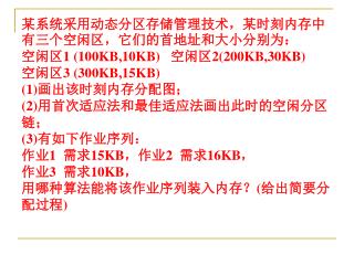 某系统采用动态分区存储管理技术，某时刻内存中有三个空闲区，它们的首地址和大小分别为： 空闲区 1 (100KB,10KB) 空闲区 2(200KB,30KB)