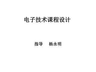 电子技术课程设计