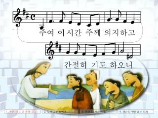 1. 주여 이 시간 주께 의지