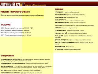МИССИЯ «ЛИЧНОГО СЧЕТА»: Помочь читателям строить их светлое финансовое будущее