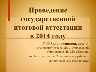 Проведение государственной итоговой аттестации в 2014 году