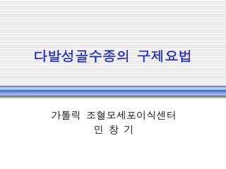 다발성골수종의 구제요법