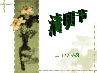 清明节