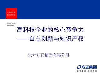 高科技企业的核心竞争力 —— 自主创新与知识产权