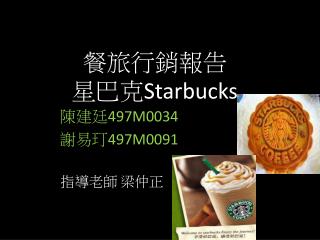 餐旅行銷報告 星巴克 Starbucks