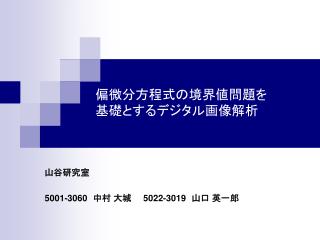 偏微分方程式の境界値問題を 基礎とするデジタル画像解析