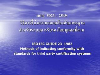 มอก. 5023 – 2549 วิธีการชี้บ่งความสอดคล้องกับมาตรฐาน สำหรับระบบการรับรองโดยบุคคลที่สาม