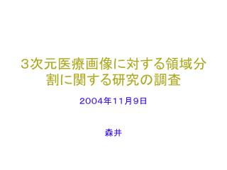 ３次元医療画像に対する領域分割に関する研究の調査