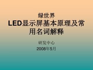 绿世界 LED显示屏基本原理及常用名词解释