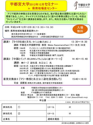 主催　　　　　宇都宮大学地域共生研究開発センター 　　　　　　　　（財）栃木県南地域地場産業振興センター 後援　　　　　 FTN 国際ものづくり研究会