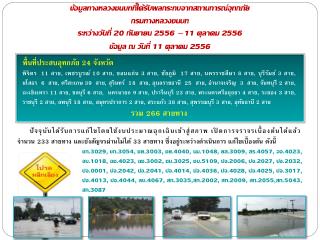 ข้อมูลทางหลวงชนบทที่ได้รับผลกระทบจากสถานการณ์อุทกภัย กรมทางหลวงชนบท