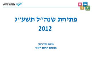 פתיחת שנה&quot;ל תשע&quot;ג 2012 מיטל תורג'מן מנהלת תחום חינוך