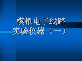 模拟电子线路 实验仪器（一）