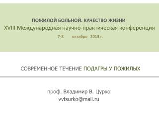 СОВРЕМЕННОЕ ТЕЧЕНИЕ ПОДАГРЫ У ПОЖИЛЫХ п роф. Владимир В. Цурко vvtsurko@mail.ru