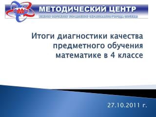 Итоги диагностики качества предметного обучения математике в 4 классе