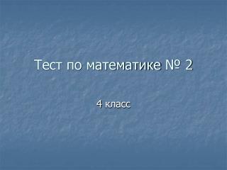 Тест по математике № 2