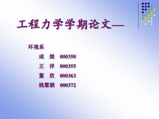 工程力学学期论文— 环境系 成 捷 000350 王 洋 000355