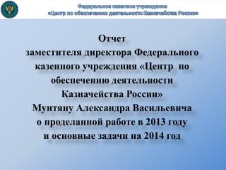 Федеральное казенное учреждение «Центр по обеспечению деятельности Казначейства России»