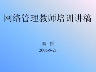 网络管理教师培训讲稿