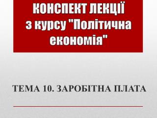 КОНСПЕКТ ЛЕКЦІЇ з курсу &quot;Політична економія&quot;