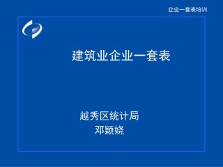 建筑业企业一套表