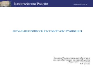 АКТУАЛЬНЫЕ ВОПРОСЫ КАССОВОГО ОБСЛУЖИВАНИЯ