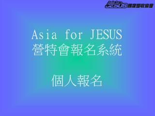 Asia for JESUS 營特會報名系統 個人報名