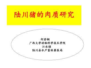 陆川猪的肉质研究