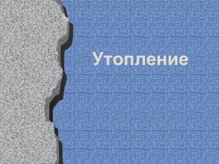 Утопление