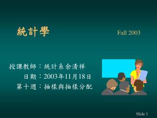 統計學		 	 Fall 2003