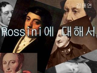 Rossini 에 대해서