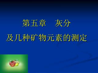 第五章 灰分 及几种矿物元素的测定