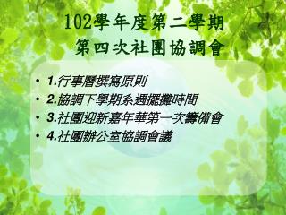 102 學年度第二學期 第四次社團協調會