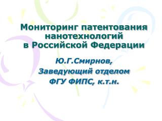 Мониторинг патентования нанотехнологий в Российской Федерации