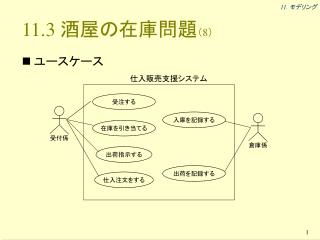 11.3 酒屋の在庫問題 （ 8 ）