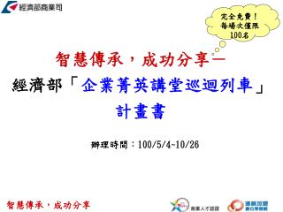智慧傳承，成功分享－ 經濟部「 企業菁英講堂巡迴列車 」 計畫書