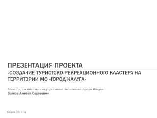 Презентация проекта «создание туристско-рекреационного кластера на территории мо «город калуга »