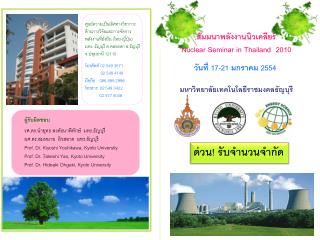 สัมมนาพลังงานนิวเคลียร์ Nuclear Seminar in Thailand 2010 วันที่ 17-21 มกราคม 2554