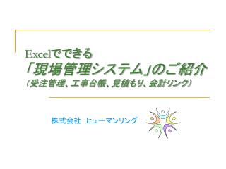 Excel でできる 「現場管理システム」のご紹介 （受注管理、工事台帳、見積もり、会計リンク）